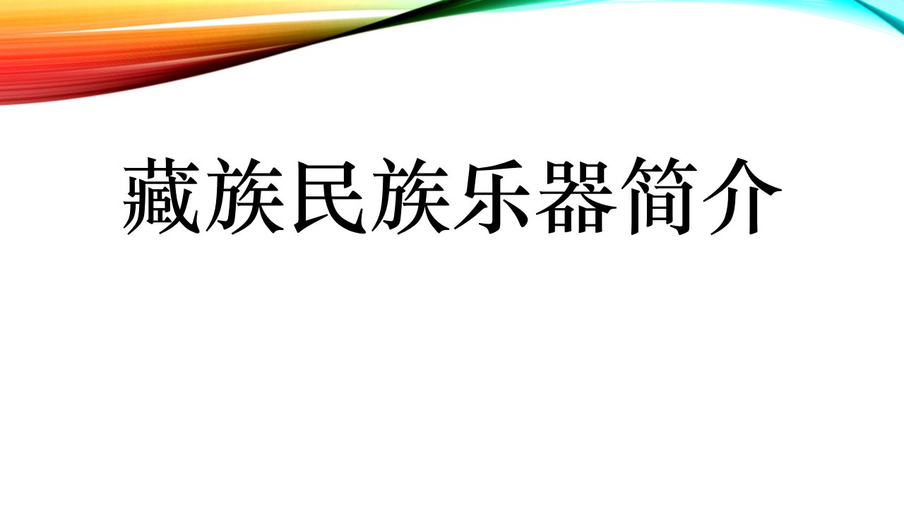 藏族民族乐器介绍