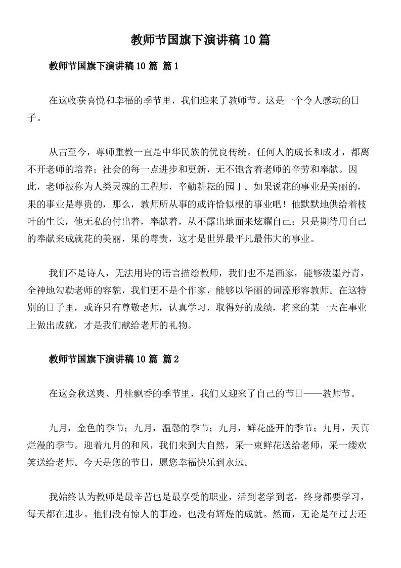 教师节国旗下演讲稿10篇