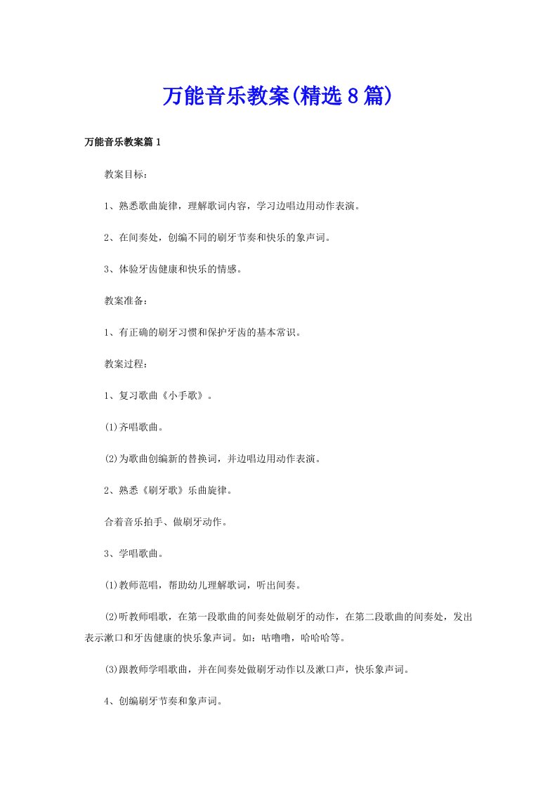 万能音乐教案(精选8篇)