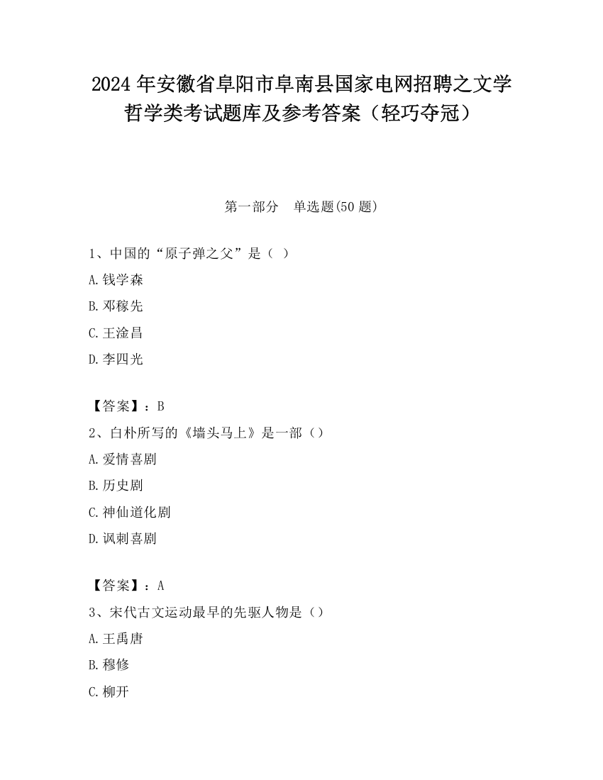 2024年安徽省阜阳市阜南县国家电网招聘之文学哲学类考试题库及参考答案（轻巧夺冠）