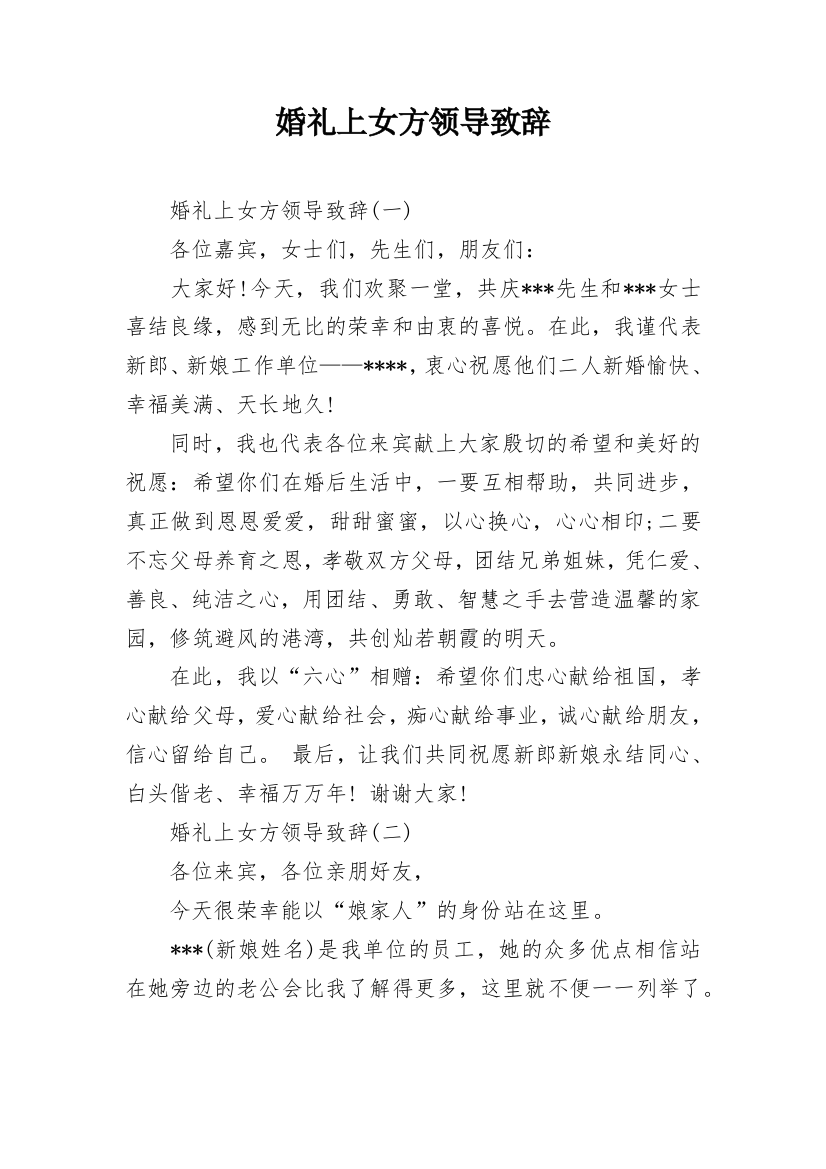 婚礼上女方领导致辞