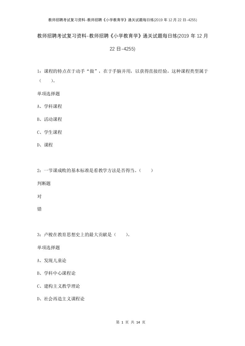 教师招聘考试复习资料-教师招聘小学教育学通关试题每日练2019年12月22日-4255