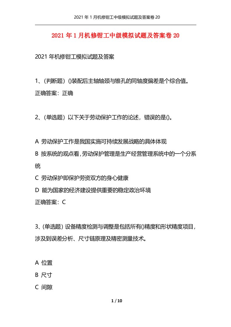 2021年1月机修钳工中级模拟试题及答案卷20通用