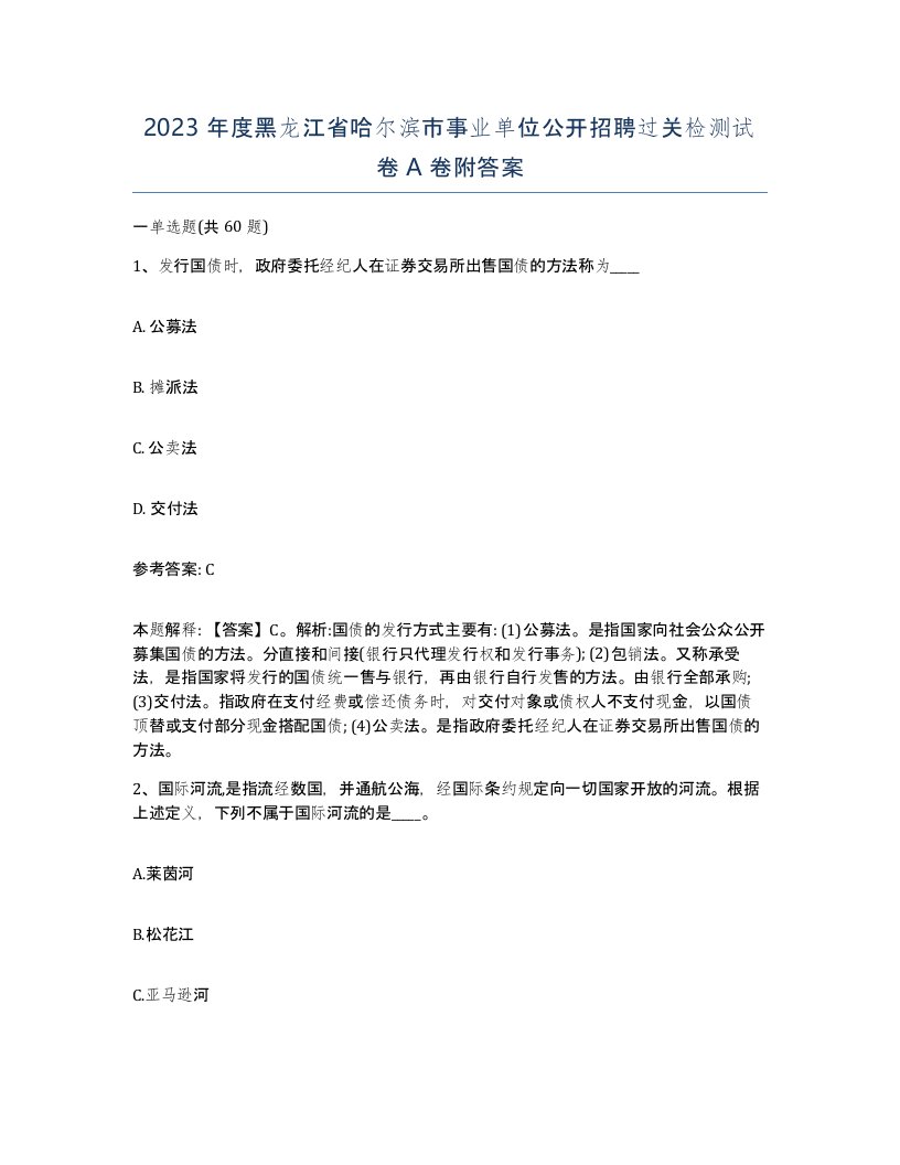 2023年度黑龙江省哈尔滨市事业单位公开招聘过关检测试卷A卷附答案