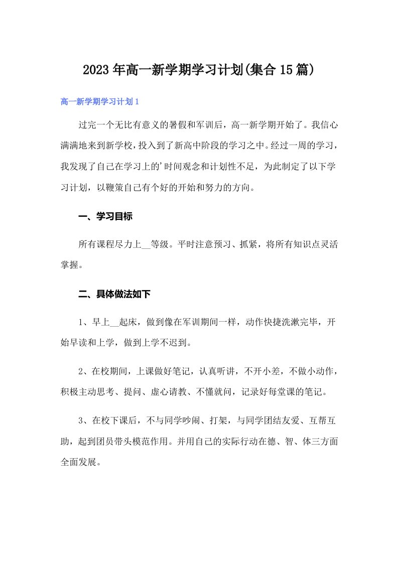 2023年高一新学期学习计划(集合15篇)