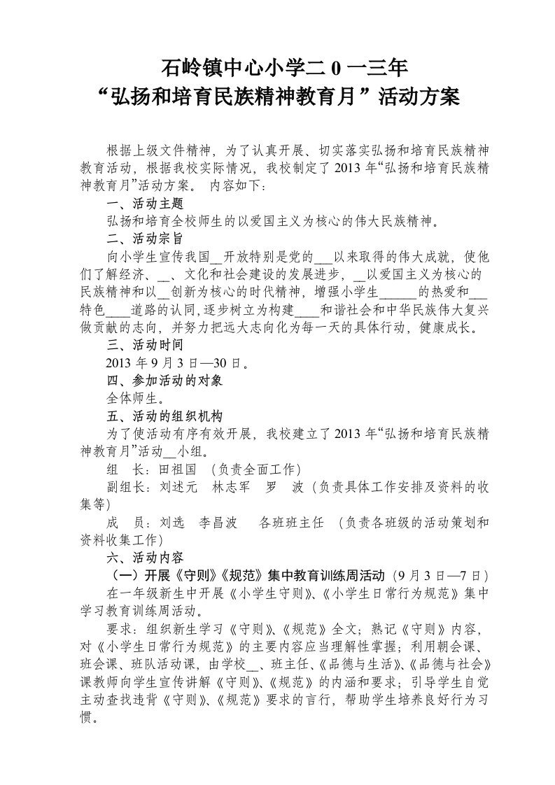 石岭镇中心小学2013年弘扬民族精神计划