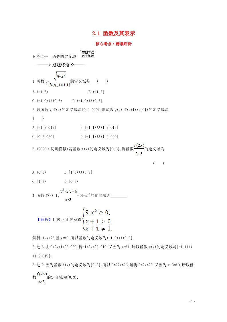 2021版高考数学一轮复习核心考点精准研析2.1函数及其表示文含解析北师大版