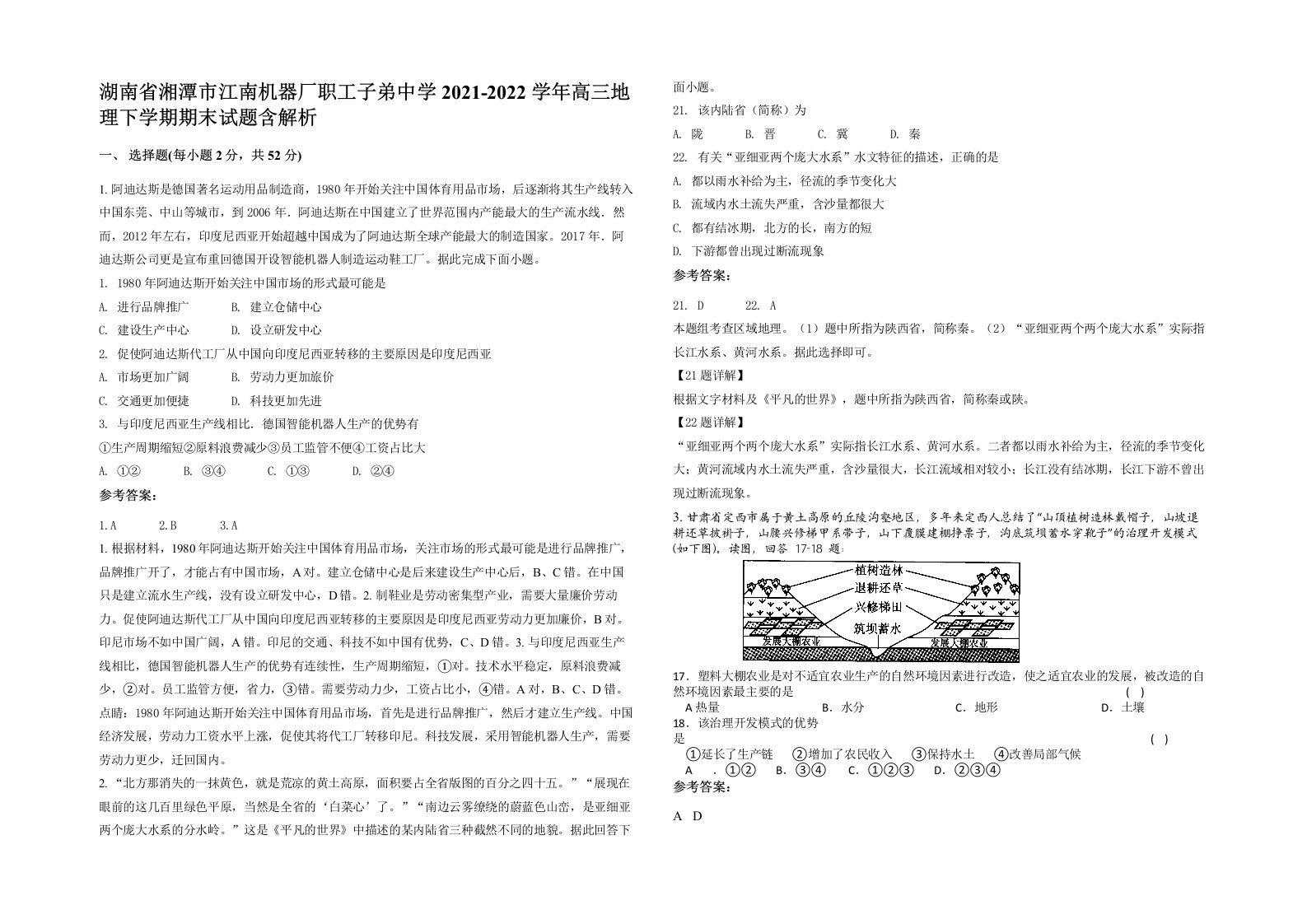 湖南省湘潭市江南机器厂职工子弟中学2021-2022学年高三地理下学期期末试题含解析