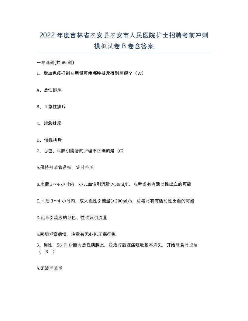 2022年度吉林省农安县农安市人民医院护士招聘考前冲刺模拟试卷B卷含答案