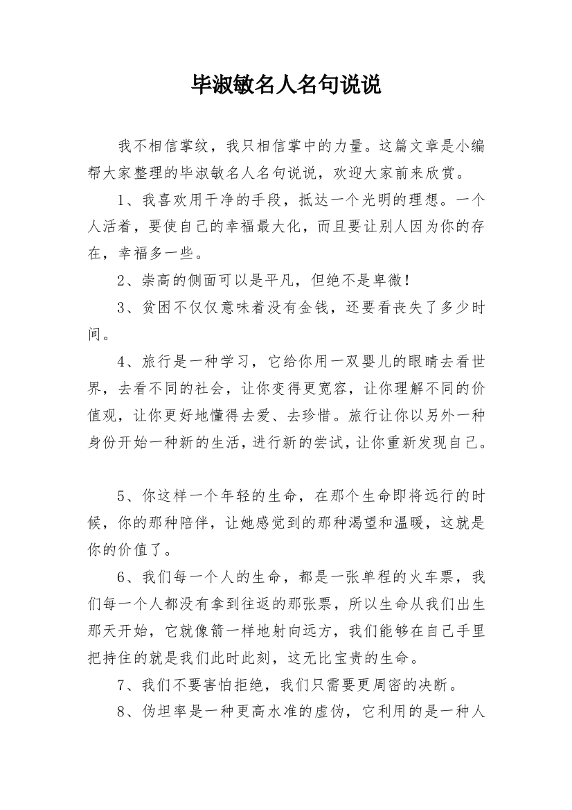 毕淑敏名人名句说说_7