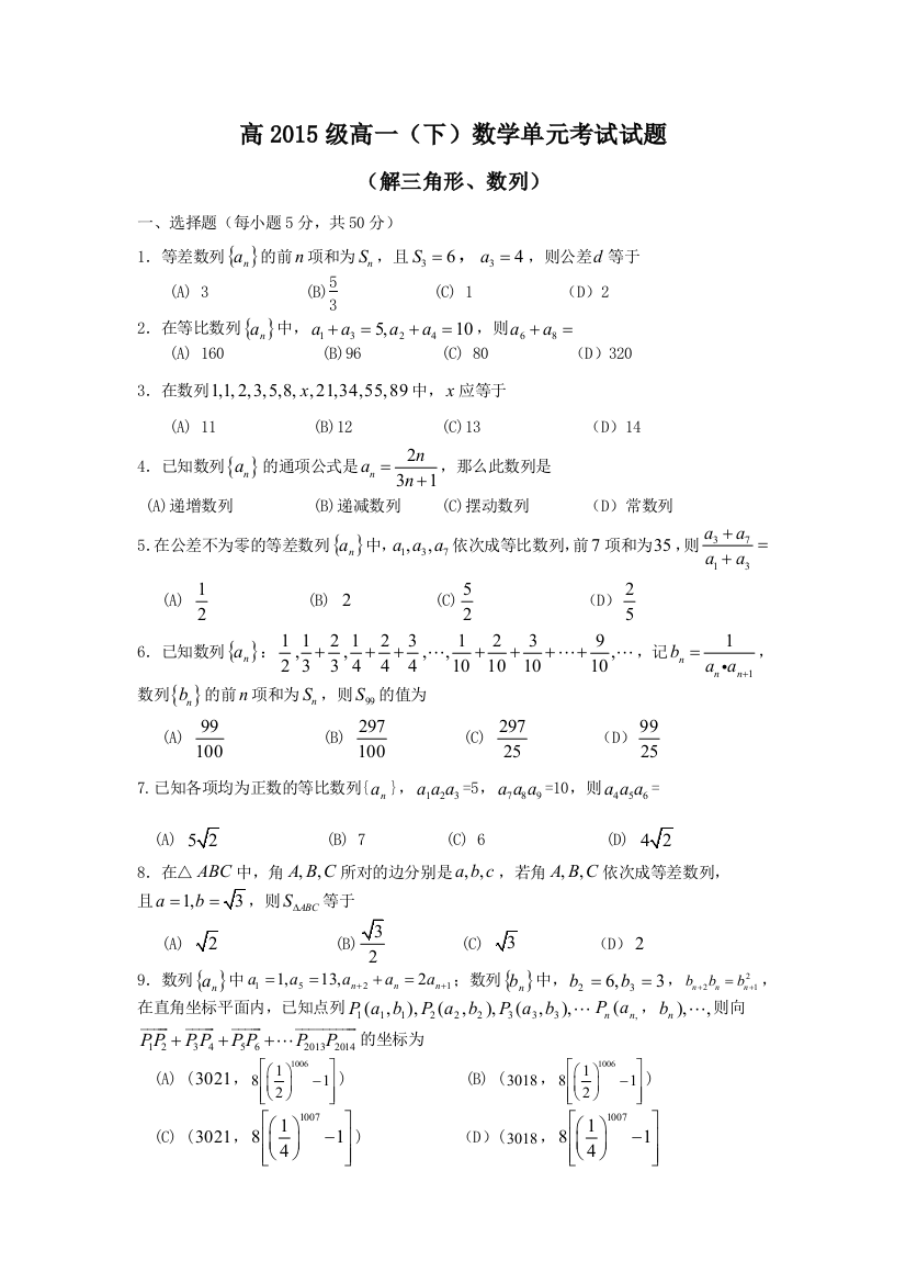 15级高一数学解三角形和数列单元考试题