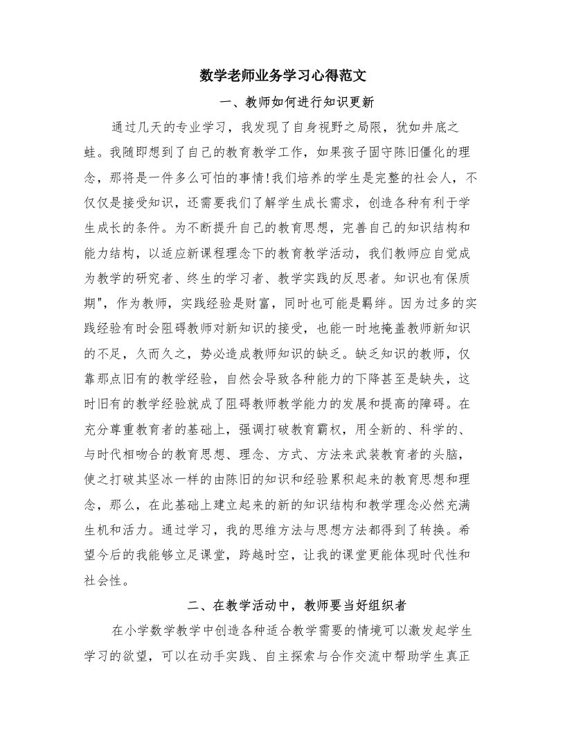 数学老师业务学习心得范文