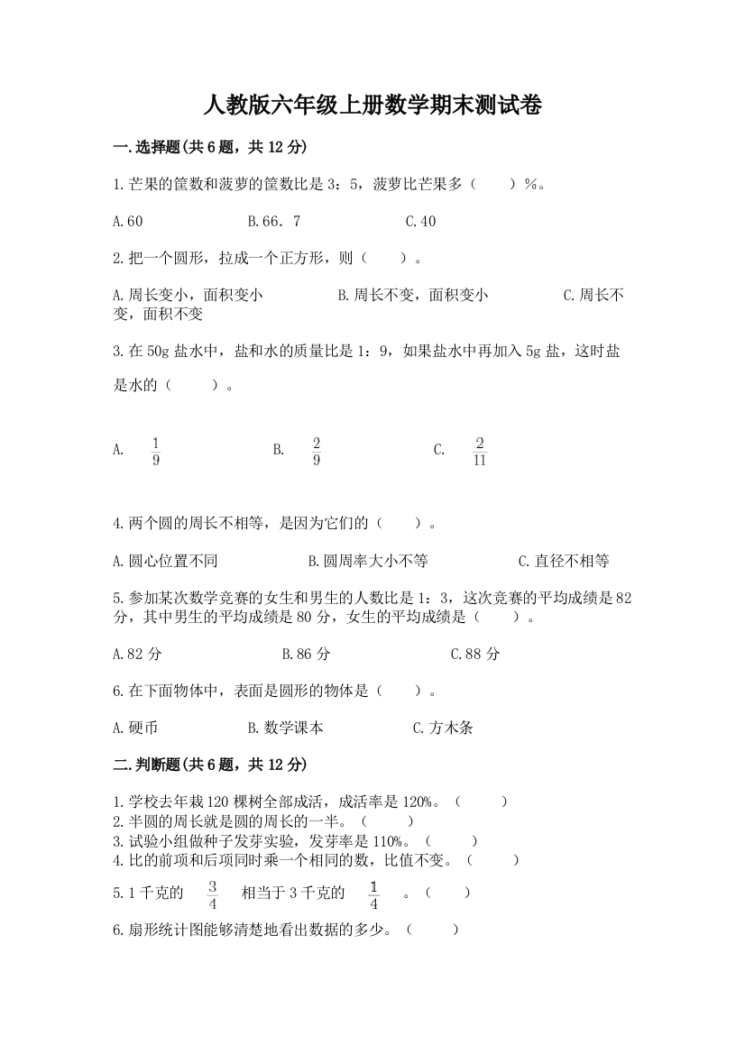 人教版六年级上册数学期末测试卷附答案(研优卷)