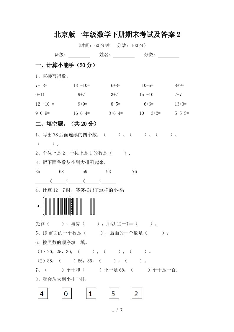 北京版一年级数学下册期末考试及答案2