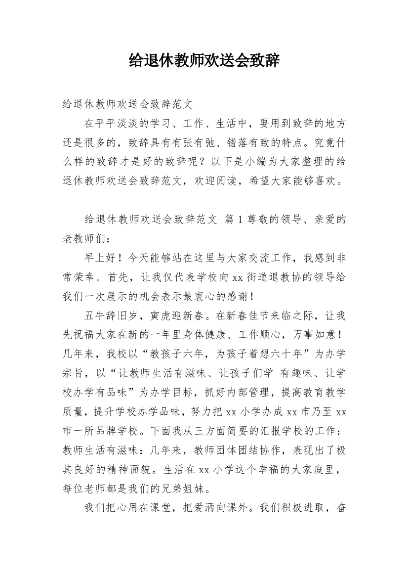 给退休教师欢送会致辞