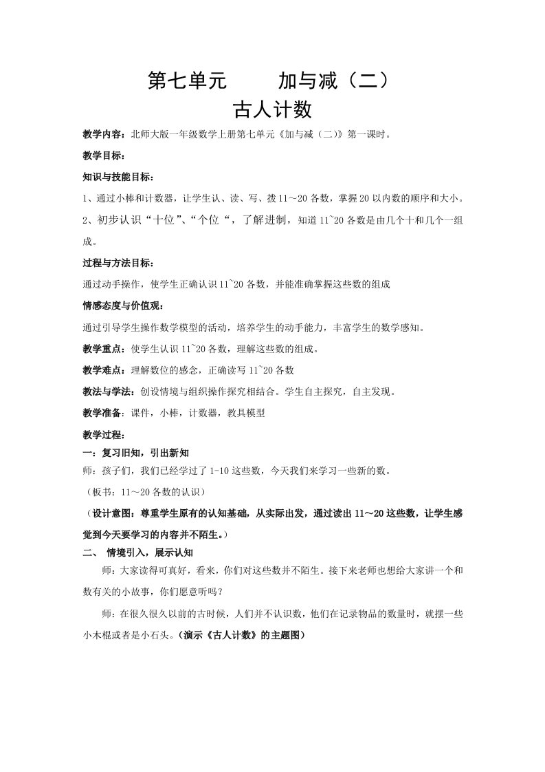 数学北师大版一年级上册古人计数教学设计