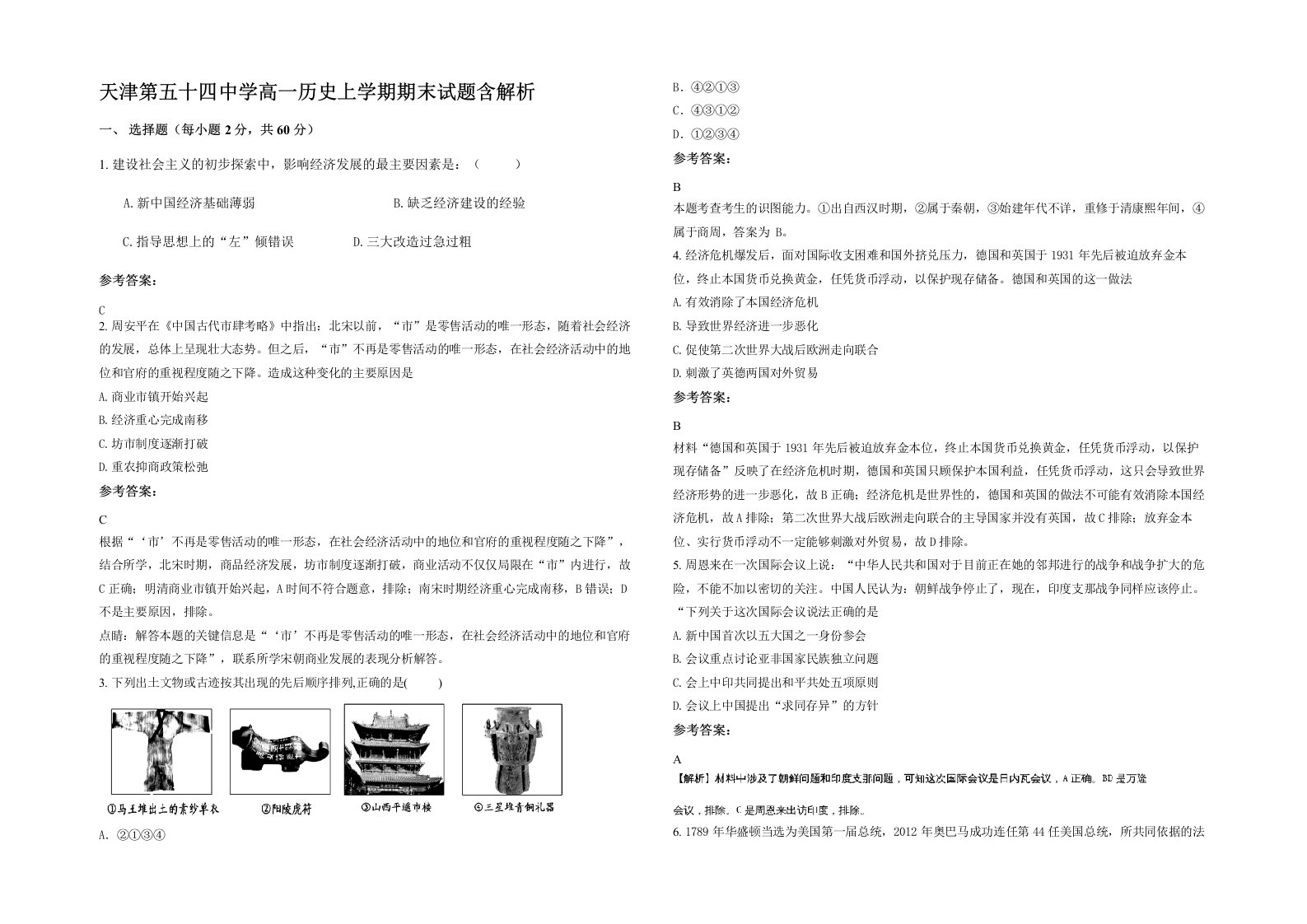 天津第五十四中学高一历史上学期期末试题含解析