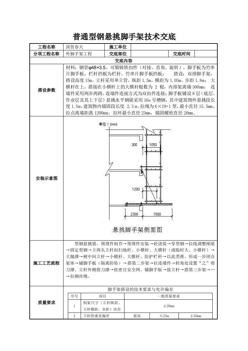 普通型钢悬挑脚手架技术交底