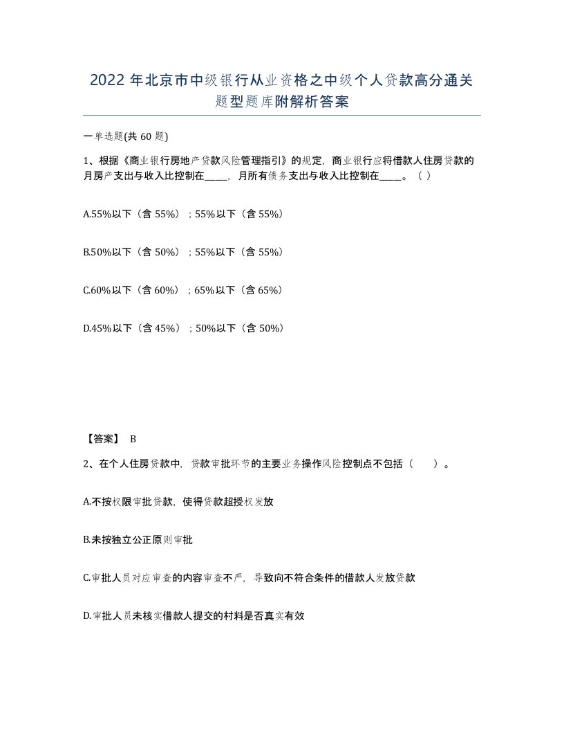 2022年北京市中级银行从业资格之中级个人贷款高分通关题型题库附解析答案