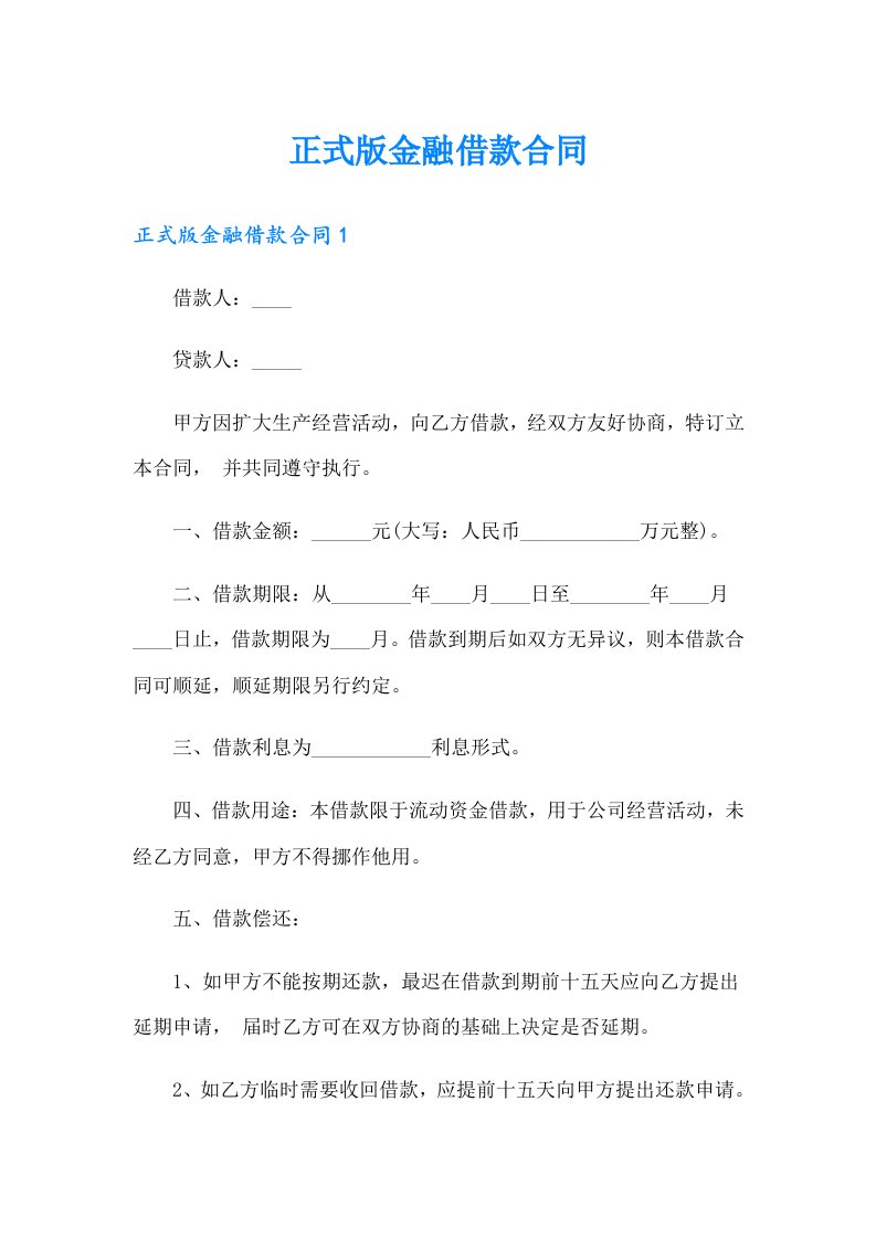 正式版金融借款合同