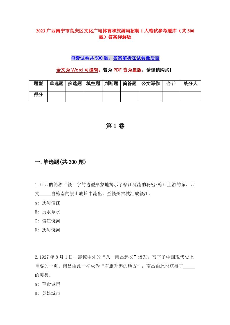 2023广西南宁市良庆区文化广电体育和旅游局招聘1人笔试参考题库共500题答案详解版