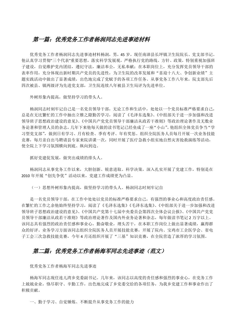 优秀党务工作者杨润同志先进事迹材料[修改版]