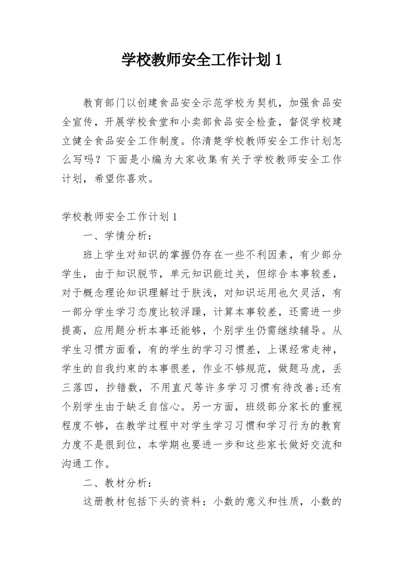 学校教师安全工作计划1