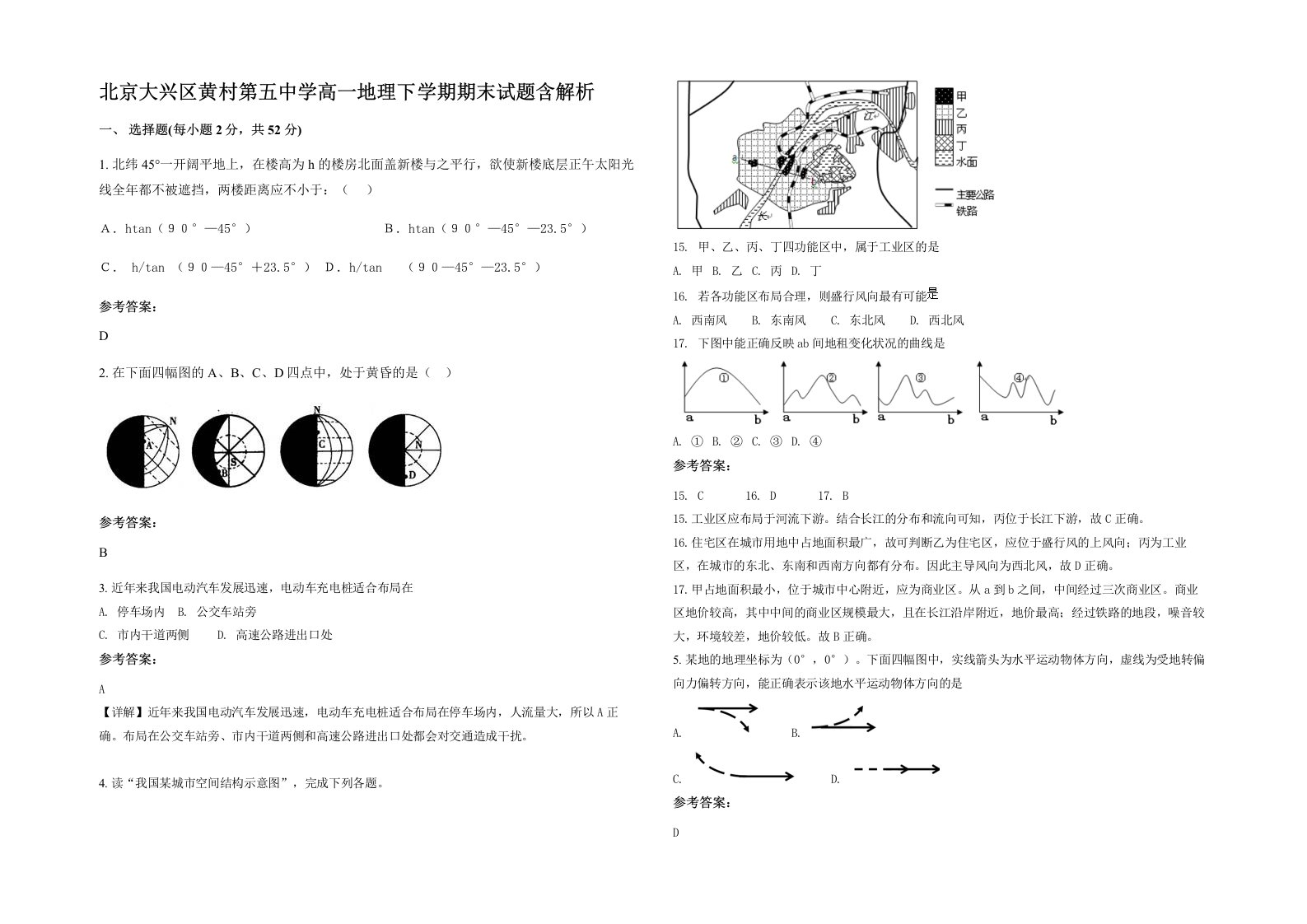 北京大兴区黄村第五中学高一地理下学期期末试题含解析