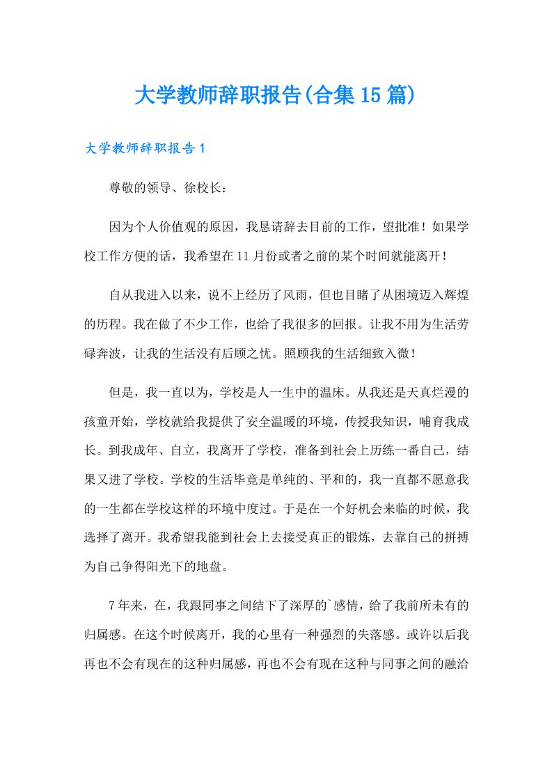 大学教师辞职报告(合集15篇)