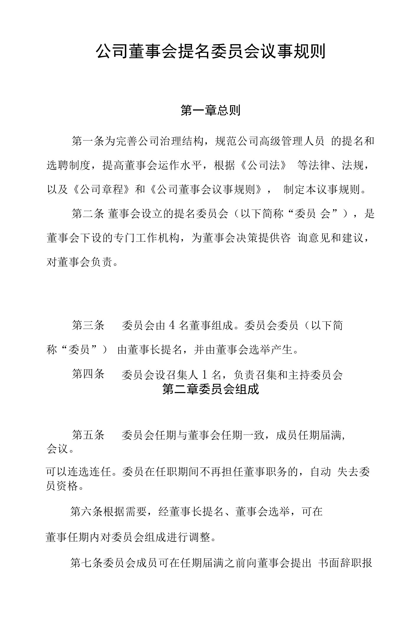 公司董事会提名委员会议事规则