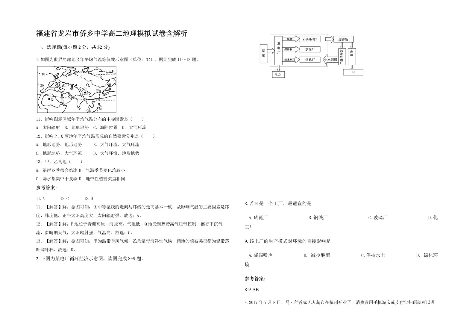 福建省龙岩市侨乡中学高二地理模拟试卷含解析