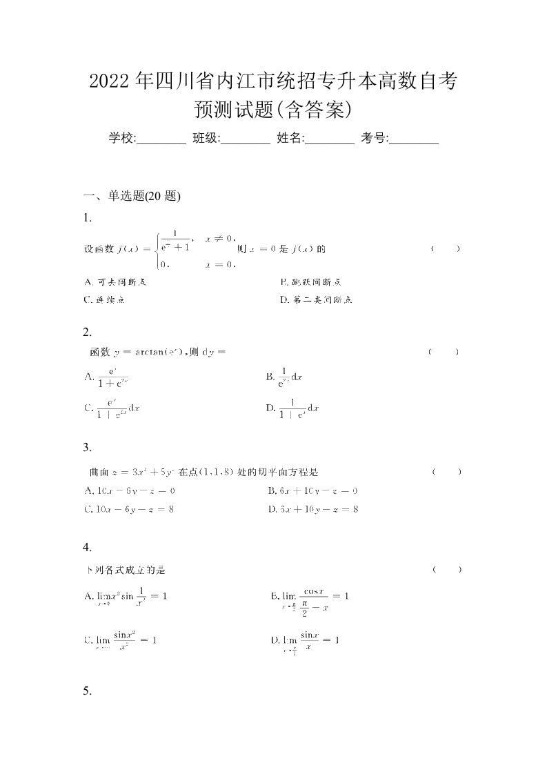 2022年四川省内江市统招专升本高数自考预测试题含答案