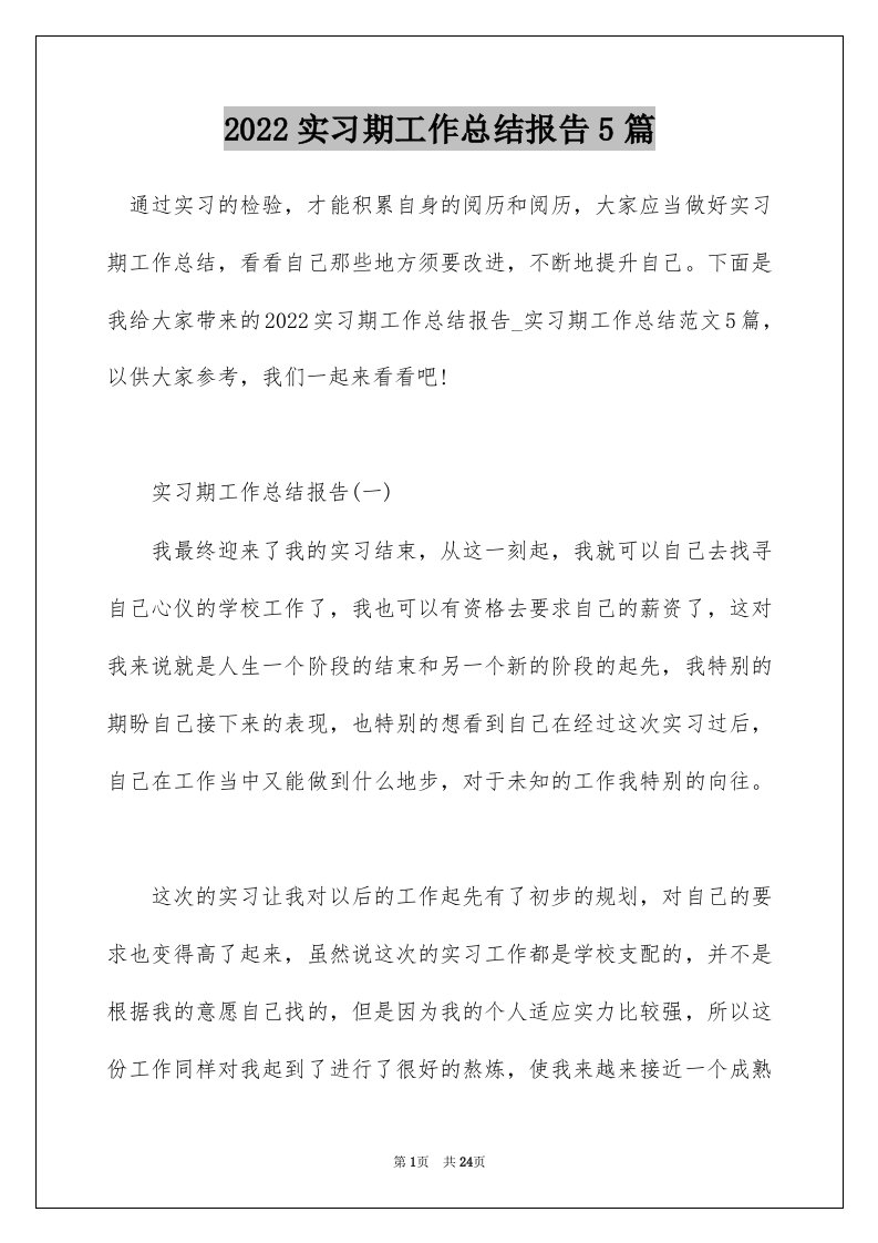 2022实习期工作总结报告5篇