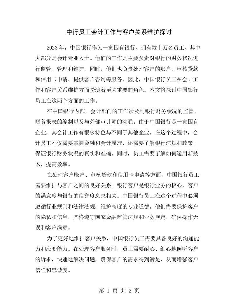 中行员工会计工作与客户关系维护探讨