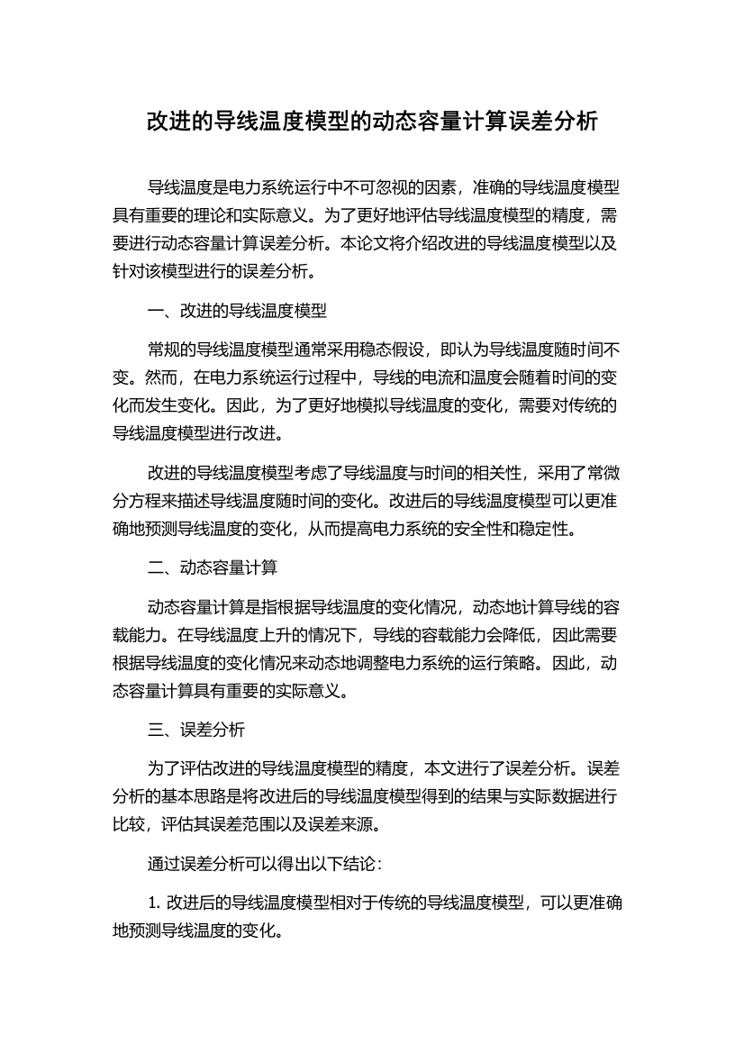 改进的导线温度模型的动态容量计算误差分析