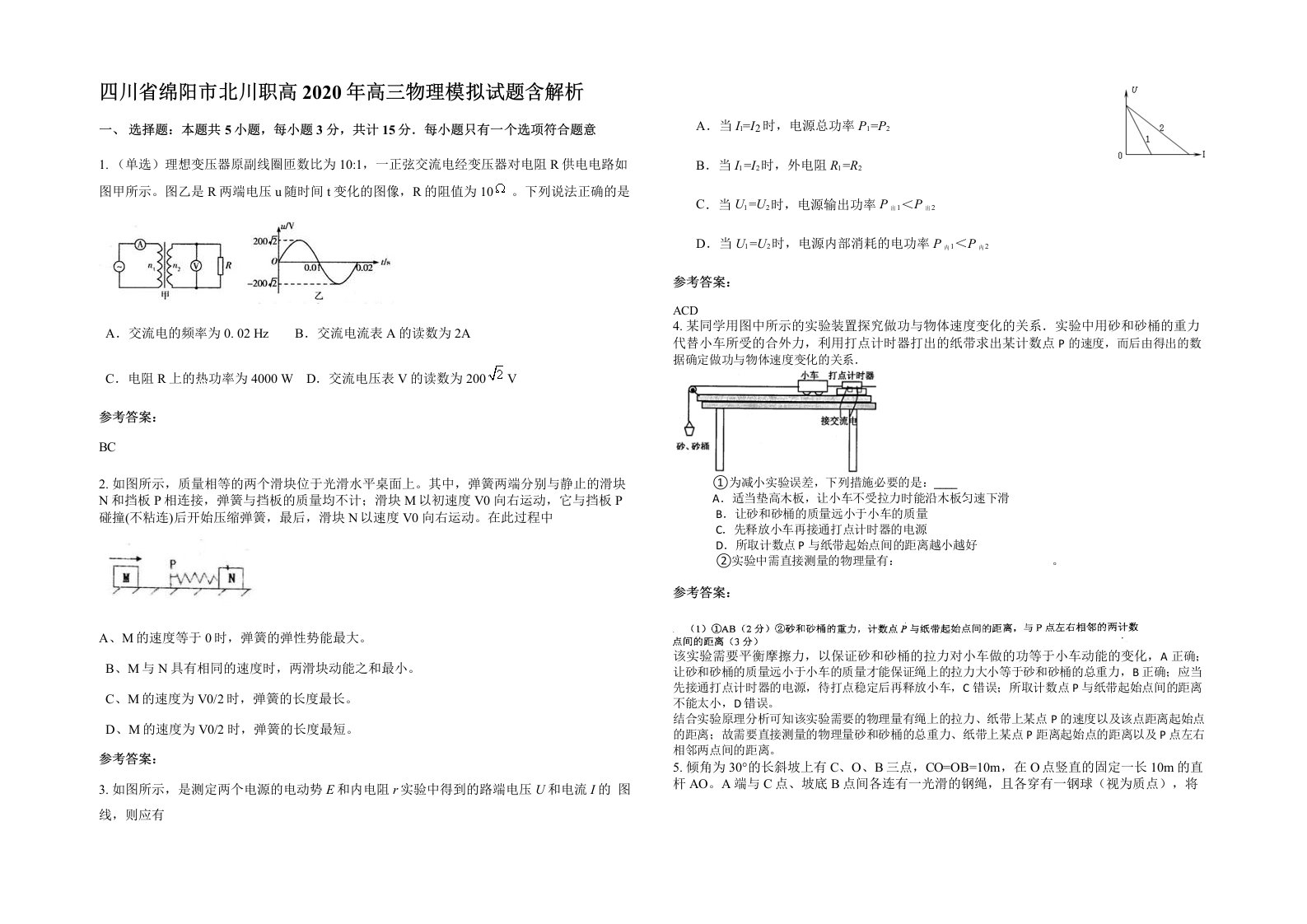 四川省绵阳市北川职高2020年高三物理模拟试题含解析