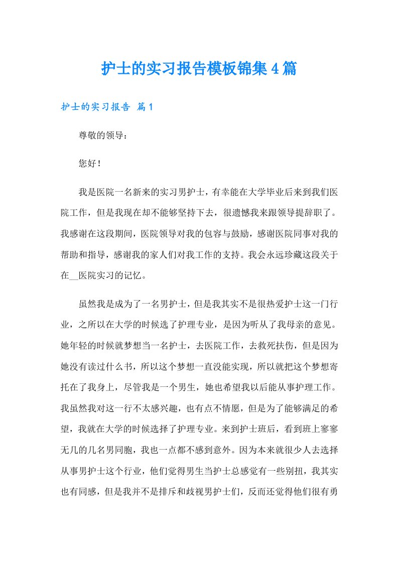 护士的实习报告模板锦集4篇