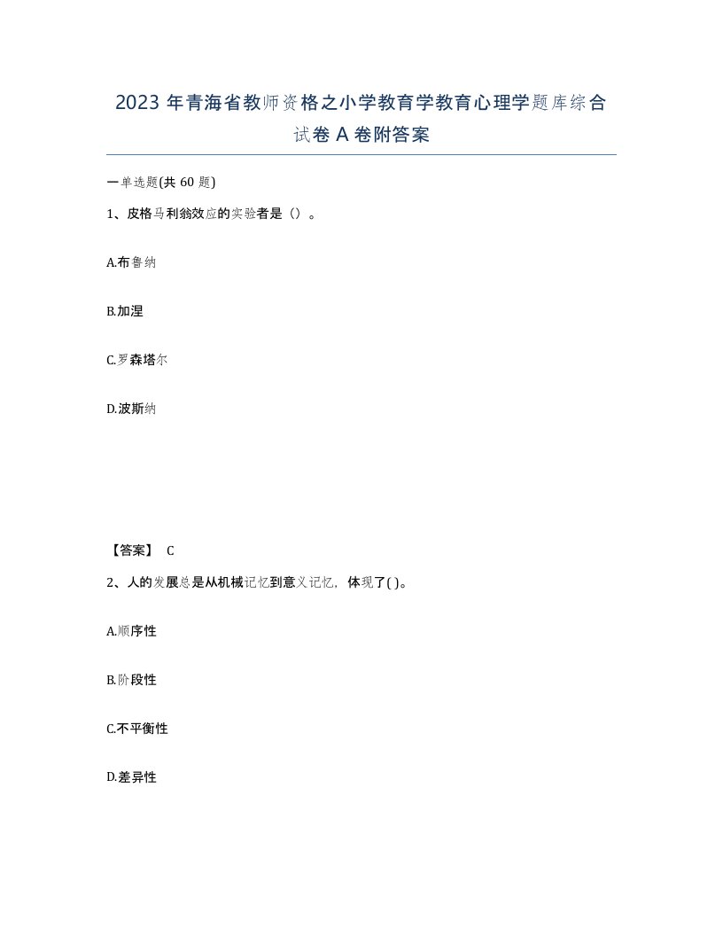 2023年青海省教师资格之小学教育学教育心理学题库综合试卷A卷附答案