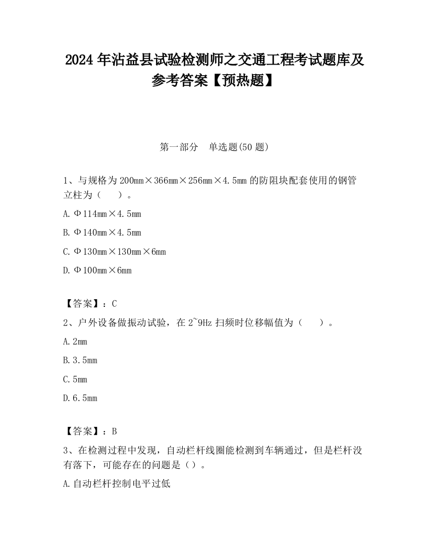 2024年沾益县试验检测师之交通工程考试题库及参考答案【预热题】