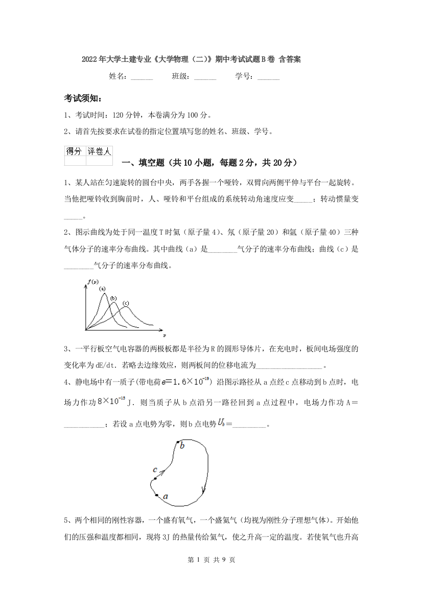 2022年大学土建专业大学物理二期中考试试题B卷-含答案