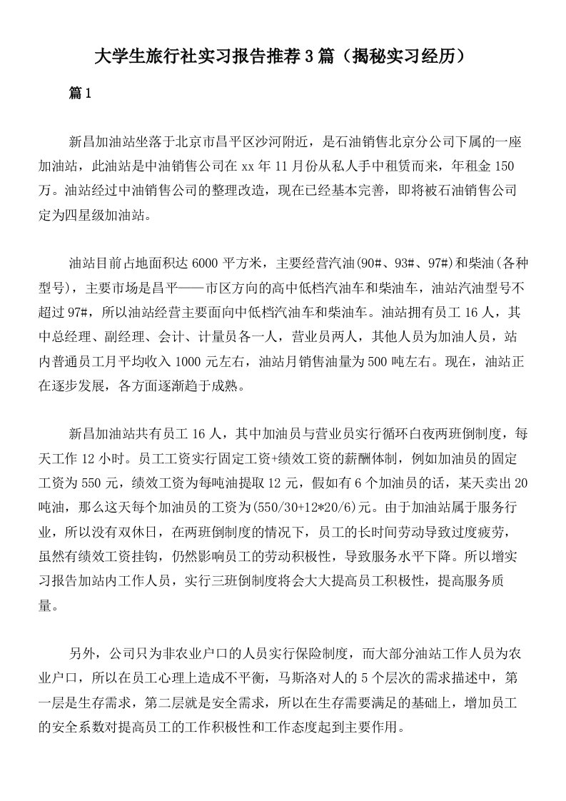 大学生旅行社实习报告推荐3篇（揭秘实习经历）