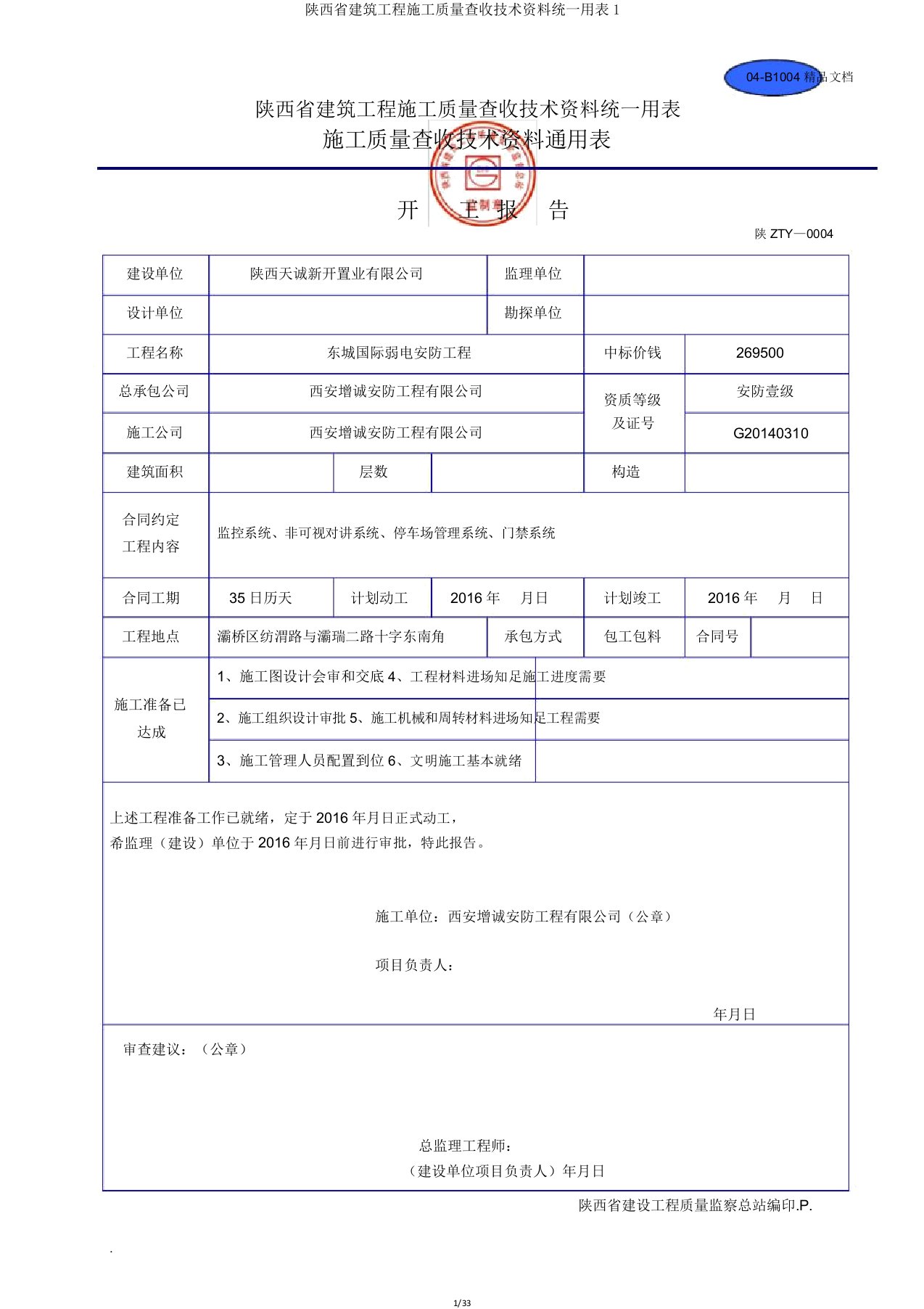 陕西省建筑工程施工质量验收技术资料统一用表1