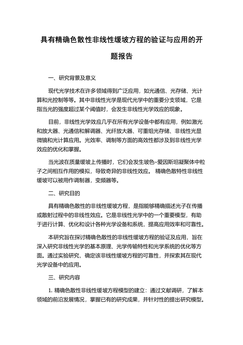 具有精确色散性非线性缓坡方程的验证与应用的开题报告