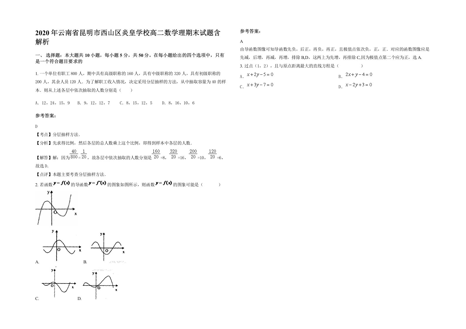 2020年云南省昆明市西山区炎皇学校高二数学理期末试题含解析