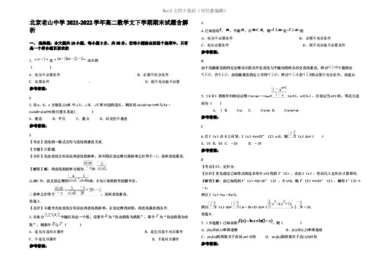 北京老山中学2022年高二数学文下学期期末试题含解析