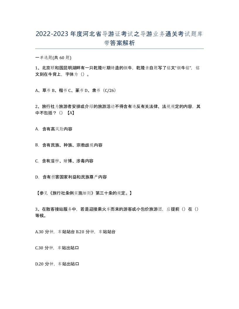 2022-2023年度河北省导游证考试之导游业务通关考试题库带答案解析