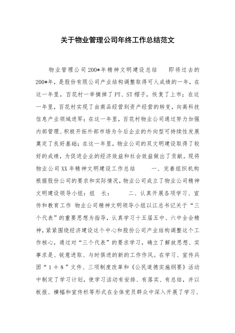 关于物业管理公司年终工作总结范文