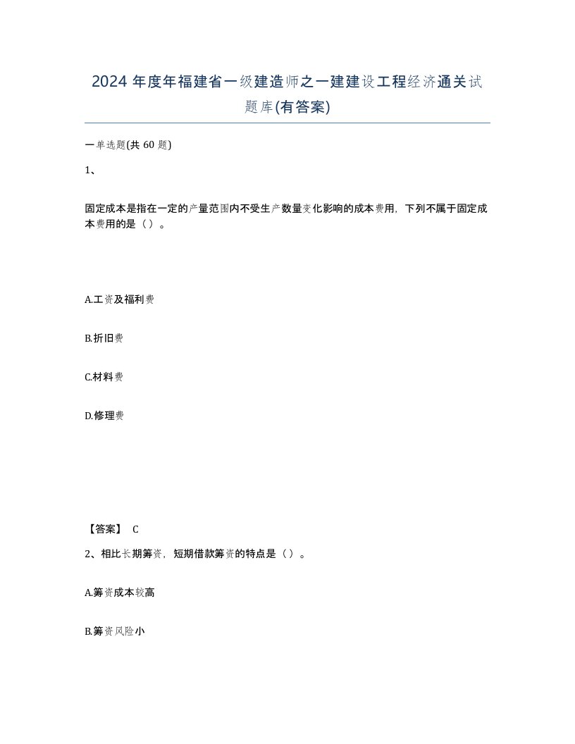 2024年度年福建省一级建造师之一建建设工程经济通关试题库有答案