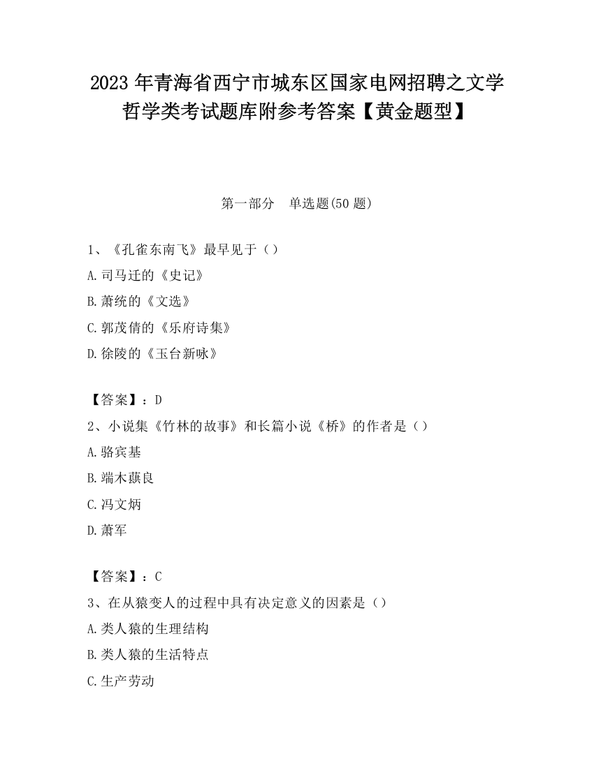 2023年青海省西宁市城东区国家电网招聘之文学哲学类考试题库附参考答案【黄金题型】