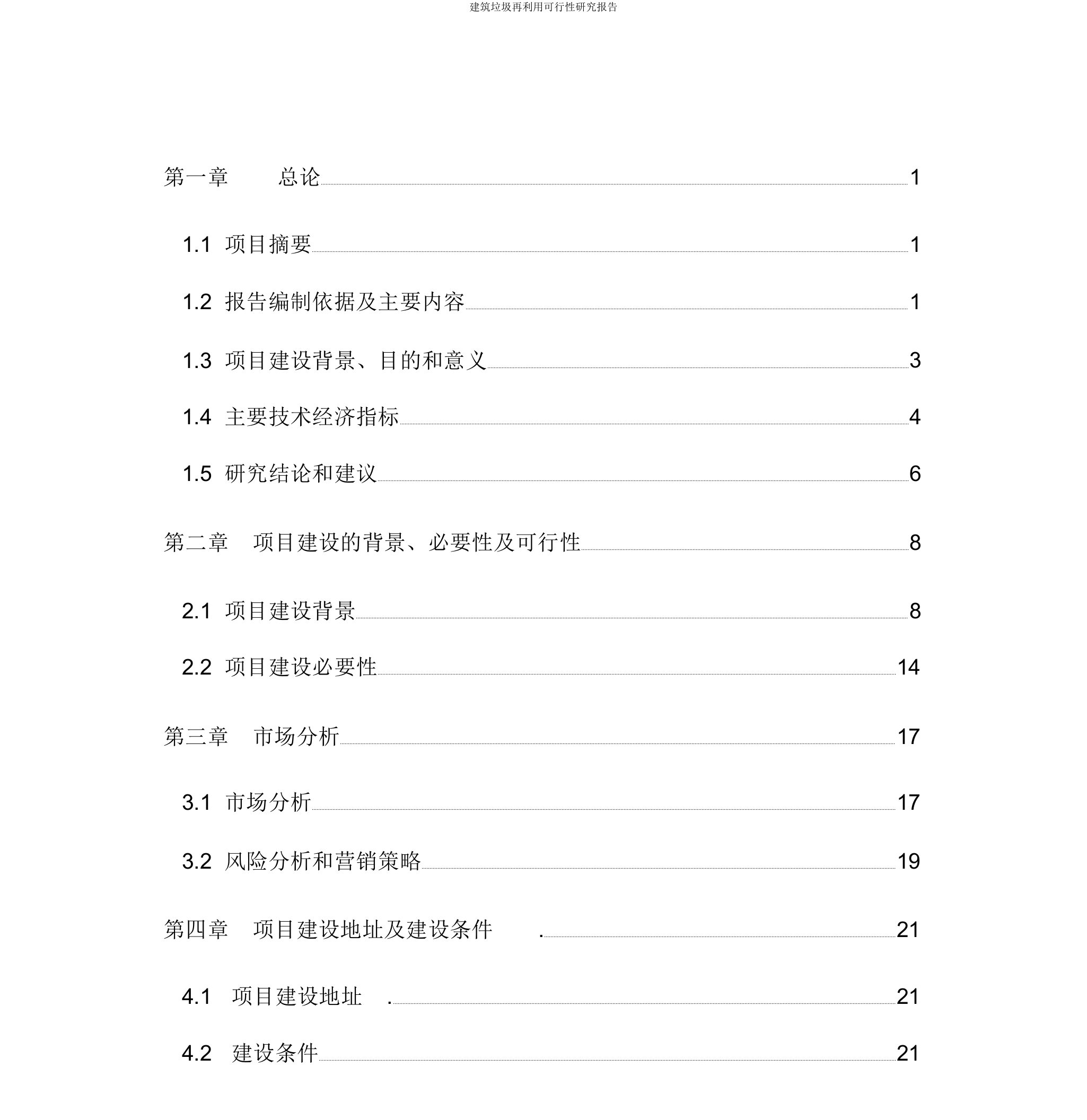 建筑垃圾再利用可行性研究报告